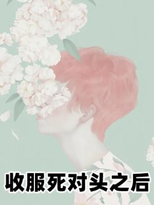 收服死对头之后大结局