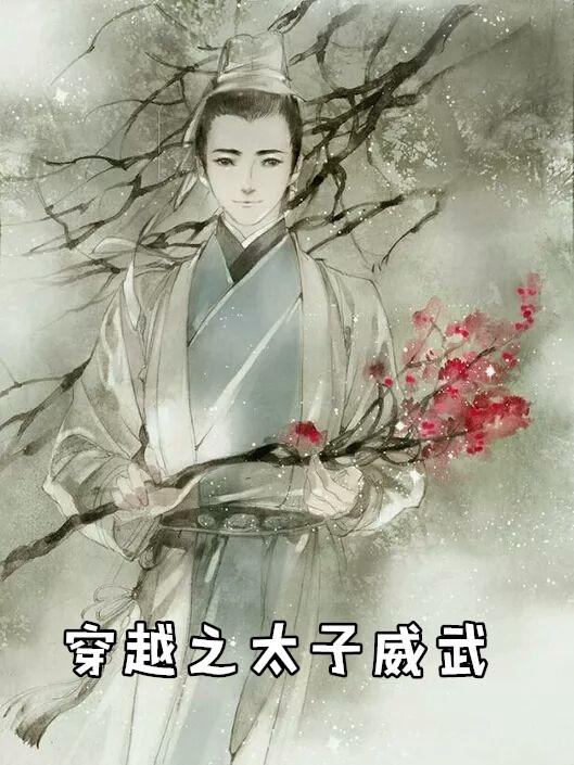 穿越之太子威武李炎