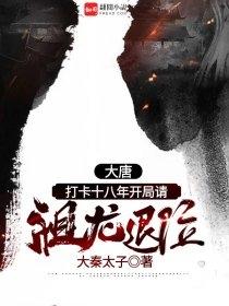 大秦打卡十八年开局请祖龙退位txt