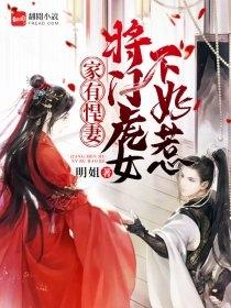 家有悍妻将门虎女不好惹明姐