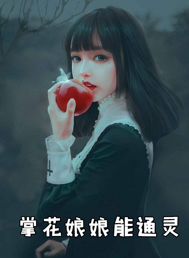 掌花娘娘能通灵梁栩栩