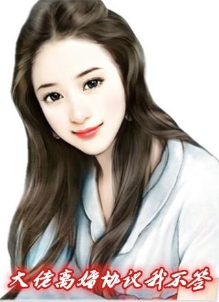 大佬离婚协议我不签字