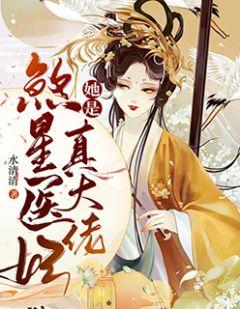 煞星医妃她是真大佬 水清清