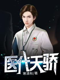 医代天骄凌天