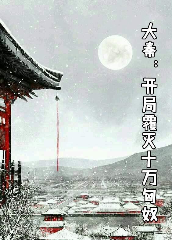 大秦开局覆灭十万匈奴飞卢