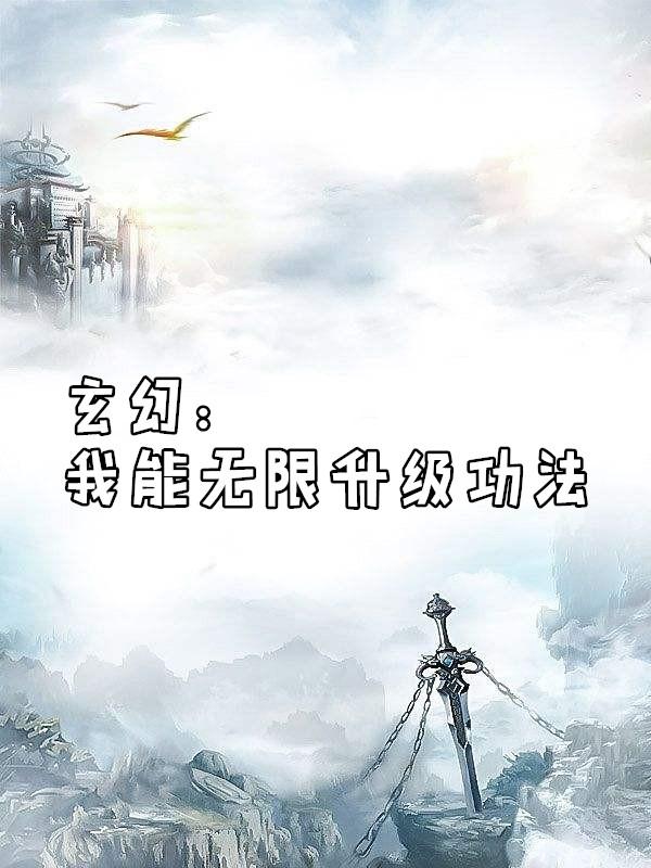 玄幻之无限升级