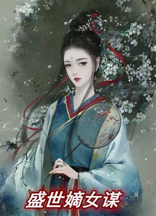 盛世嫡女谋免费阅读