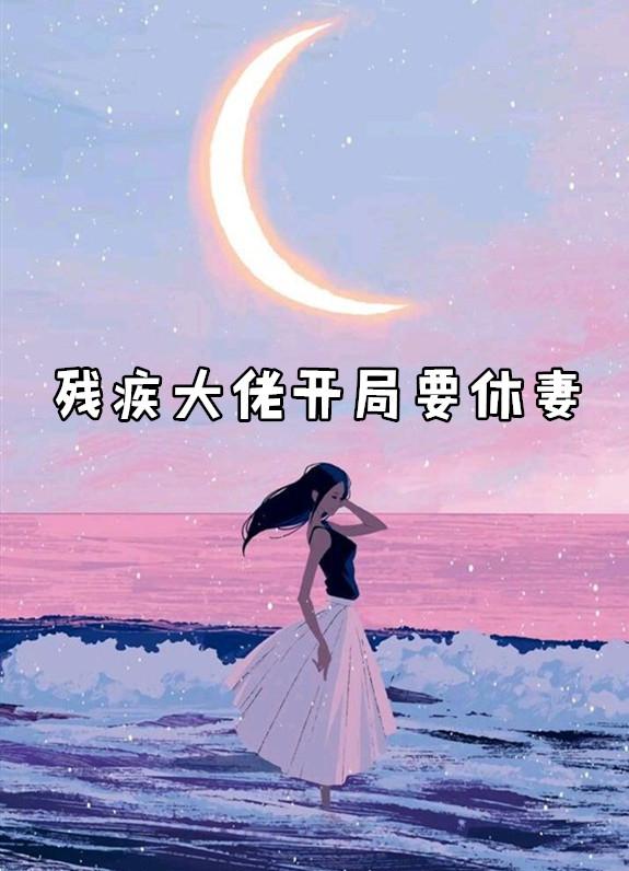 残疾大佬的