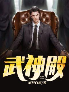 武神殿绝世