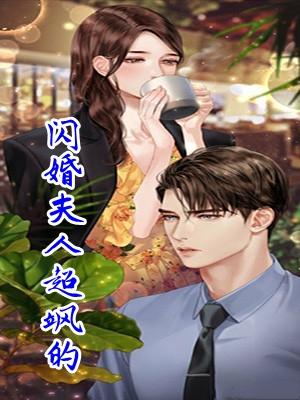 闪婚夫人超飒的全文