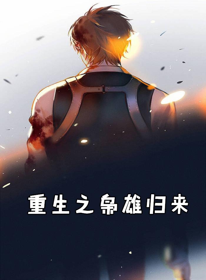 重生之枭雄天下