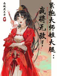 抱紧破产大佬大腿的