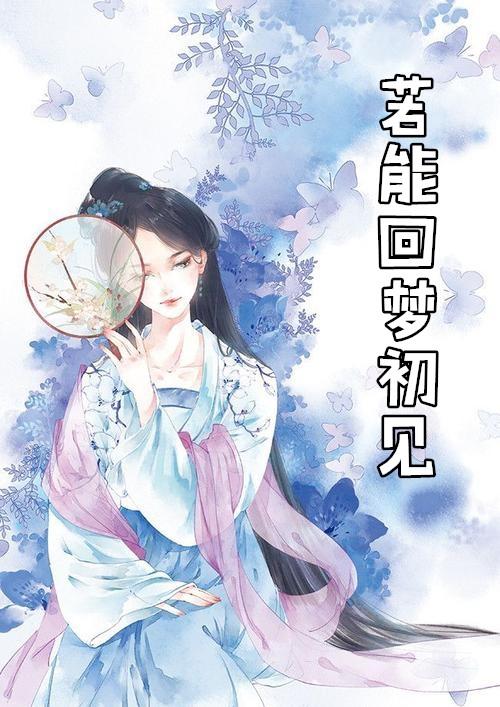 梦回如初