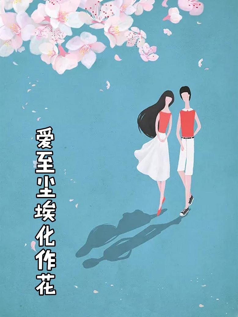 爱至尘埃化作花笔趣阁