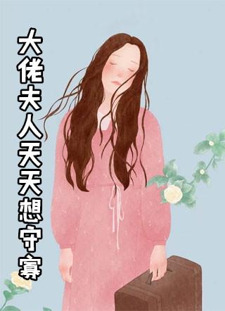 大佬夫人天天想守寡漫画