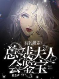 契约婚宠总裁夫人甜上瘾免费