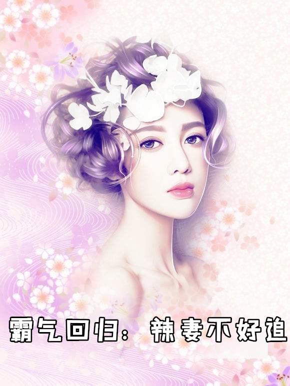 霸气回归的句子