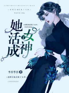 离婚后她活成了女神的