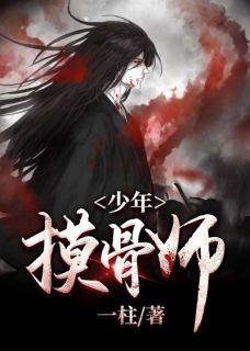 摸骨师的春天第二部