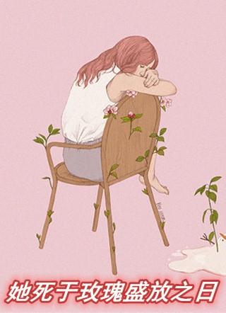 她死于玫瑰盛放之日全文免费