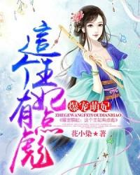 这个王妃又凶又狂又护崽