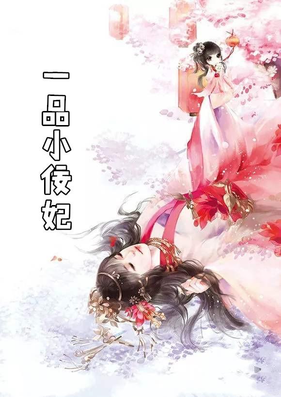 一品佞臣无耻妃文