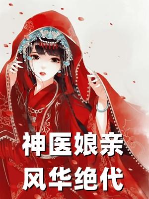 神医嫡女宠妃她风华绝代