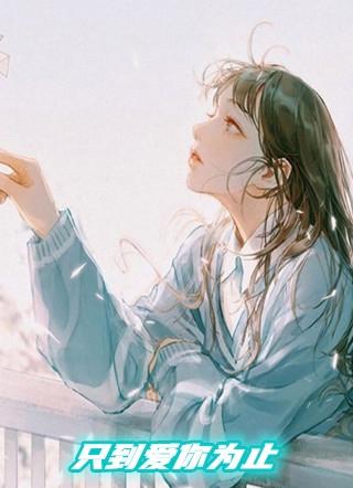 爱你到至为止