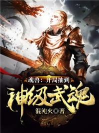 魂兽开局抽到神级武魂女主