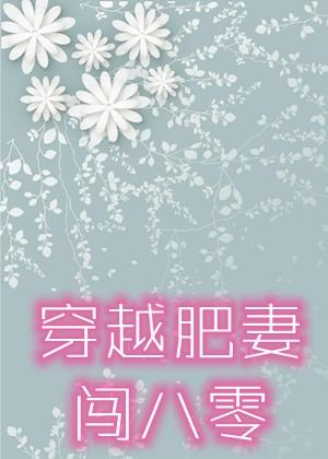 穿越肥妻闯八零凤芒正版