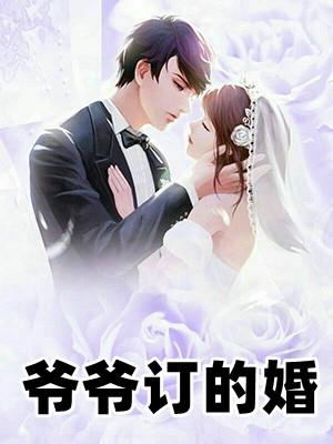 爷爷订的婚事 上门女婿