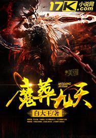 魔葬九天txt全集