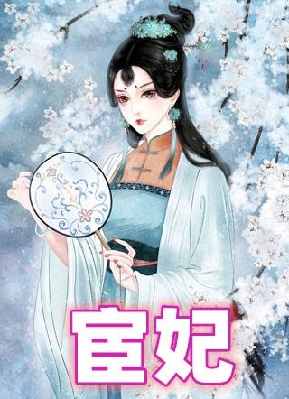 宦妃天下漫画全集免费观看123话