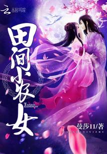 田间小农女曼莎11txt