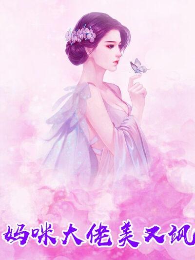 大佬妈咪她又美又飒