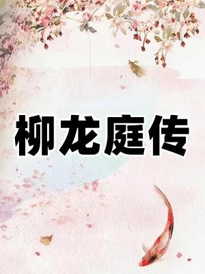 柳龙庭传电视剧全集免费播放