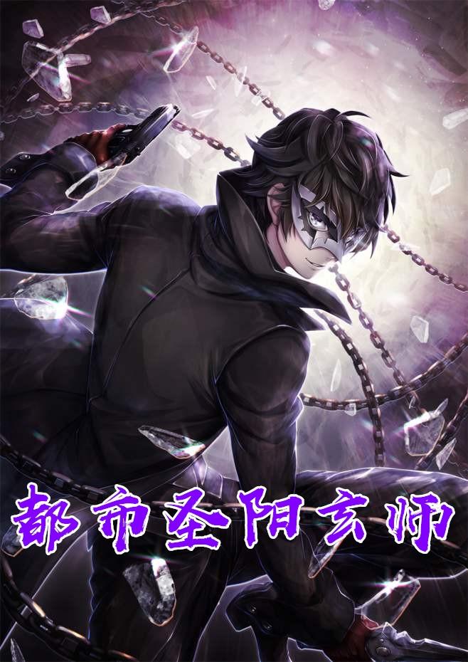 都市圣阳玄师在线阅读