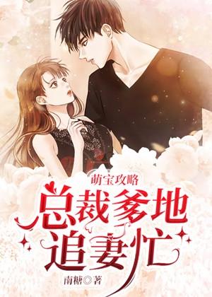 萌宝攻略首席爹地追妻忙免费