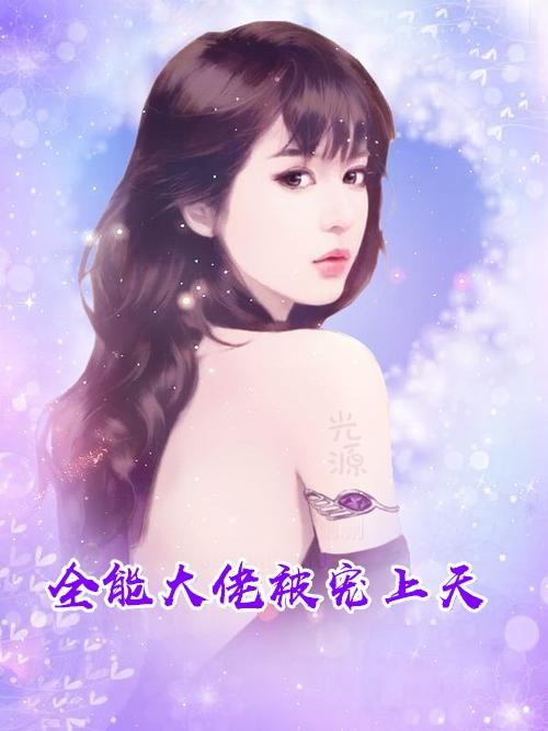 全能大佬被宠上天枫叶染