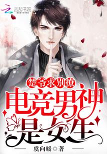 电竞男神是女生 楚爷求别撩