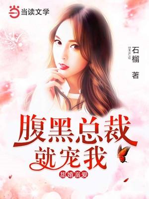 宠婚溺爱腹黑总裁很傲娇