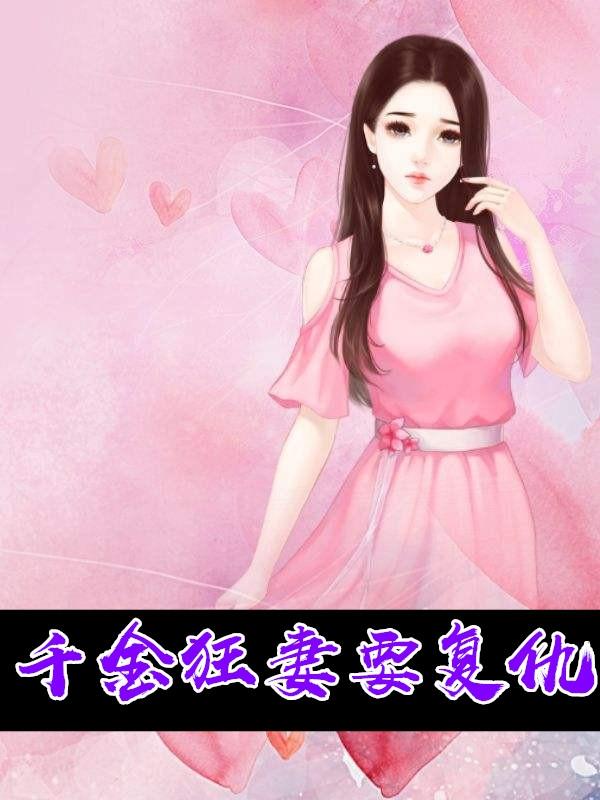 千金狂妻要复仇 苏云染墨寒川