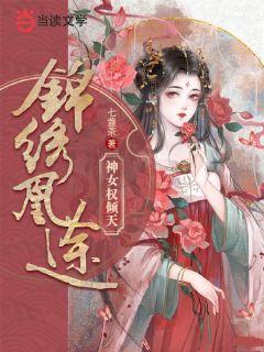 锦绣凰途圣妖免费阅读