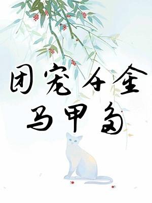 团宠千金的马甲又被扒了免费阅读无广告