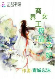 商界女王极品公子妃 青城以沫