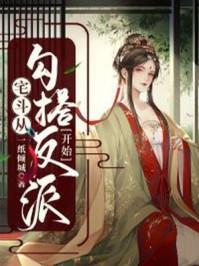 宅斗从勾搭反派开始一纸倾城