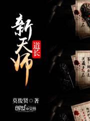 天师道长张素玲
