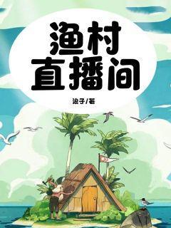 渔村直播间TXT