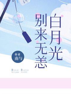 别来无恙白月光