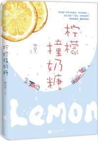 柠檬撞奶糖作者